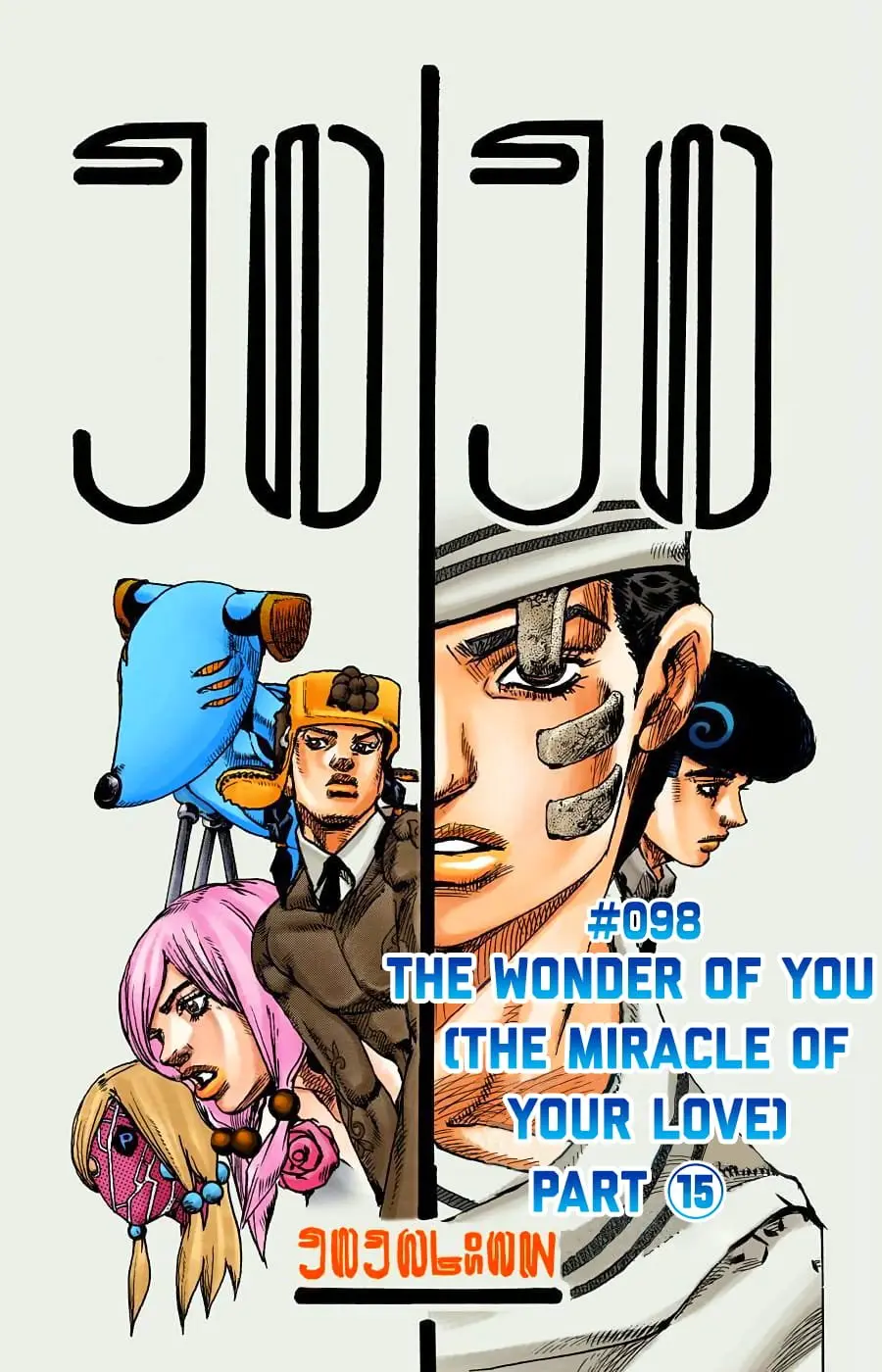 JoJo's Bizarre Adventure, Part 8: JoJolion Colored Manga β Chapter 98 β Page 1
