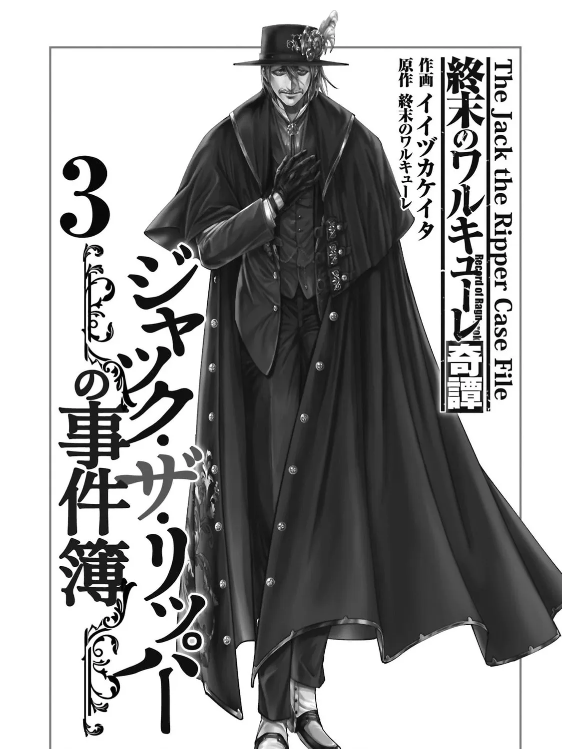 Record of Ragnarok: The Jack the Ripper Case Files β Chapter 18 β Page 3