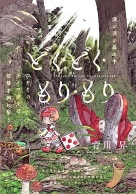 Cover of Doku Doku Mori Mori